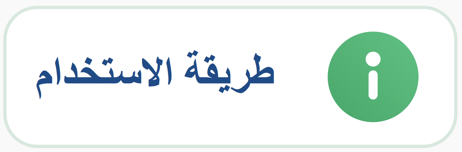 طريقة الاستخدام